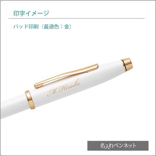 個別名入れボールペン】クロス・センチュリーⅡ（NAT0082WG-113
