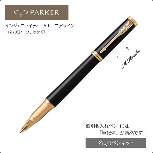 個別名入れペン】パーカー・インジェニュイティ5th（19-75827