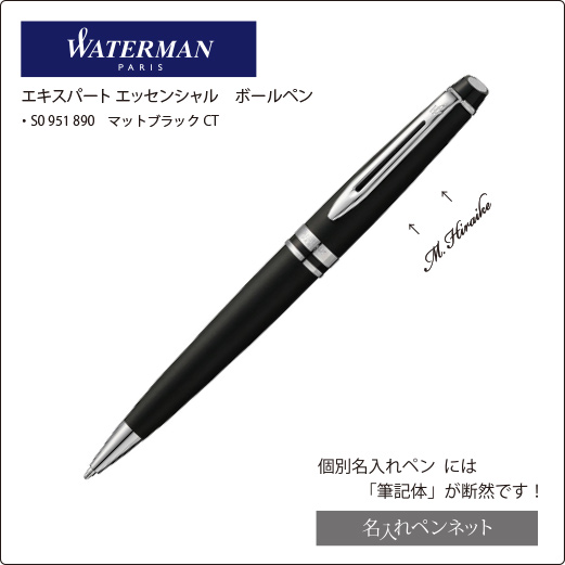 個別名入れボールペン】ウォーターマン・エキスパートエッセンシャル