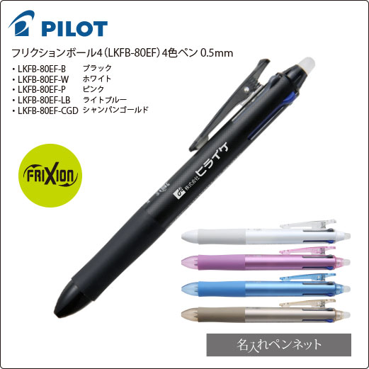 同一印刷名入れボールペン】パイロット・フリクションボール4（LKFB
