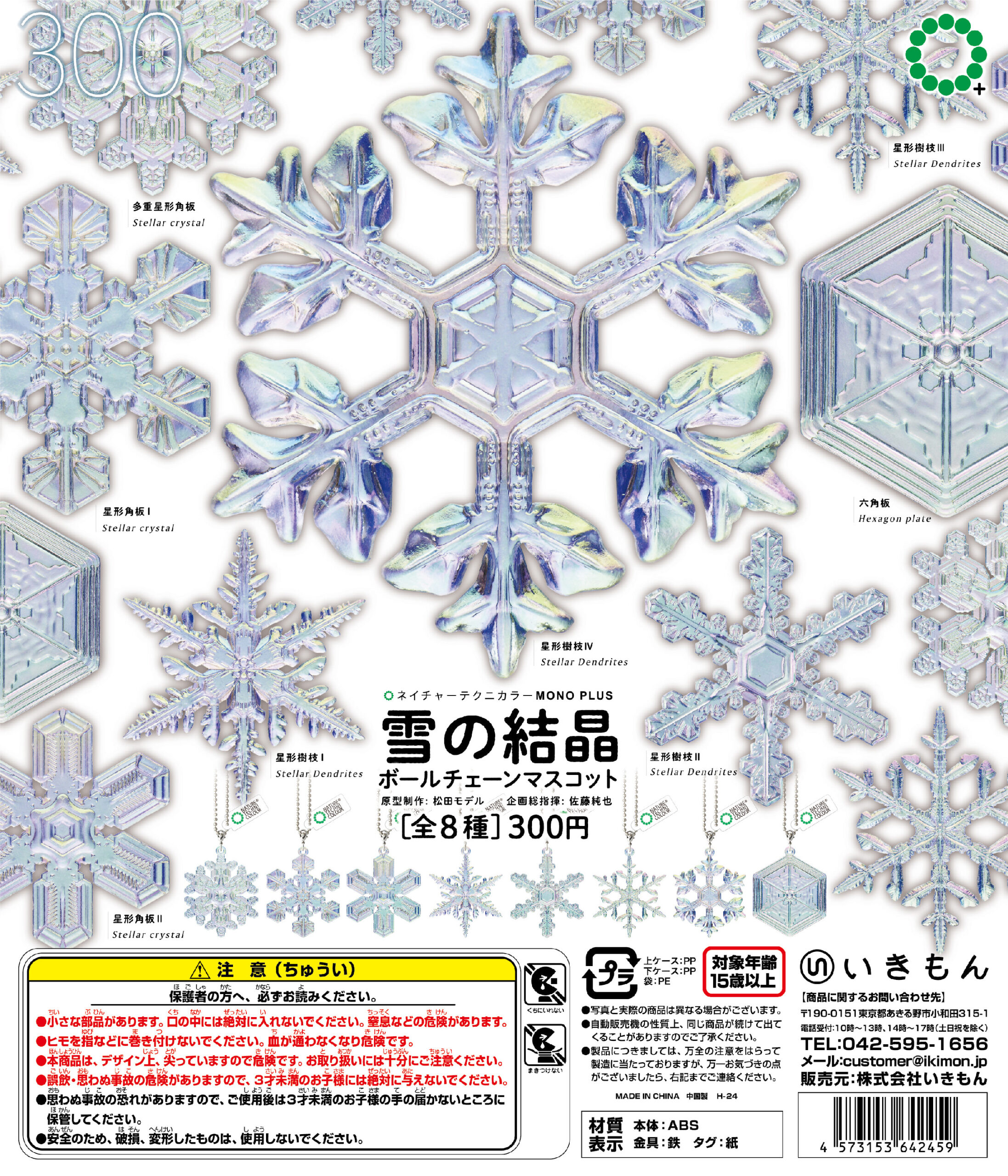 NTC MONO+ 雪の結晶 ボールチェーンマスコット – ネイチャー