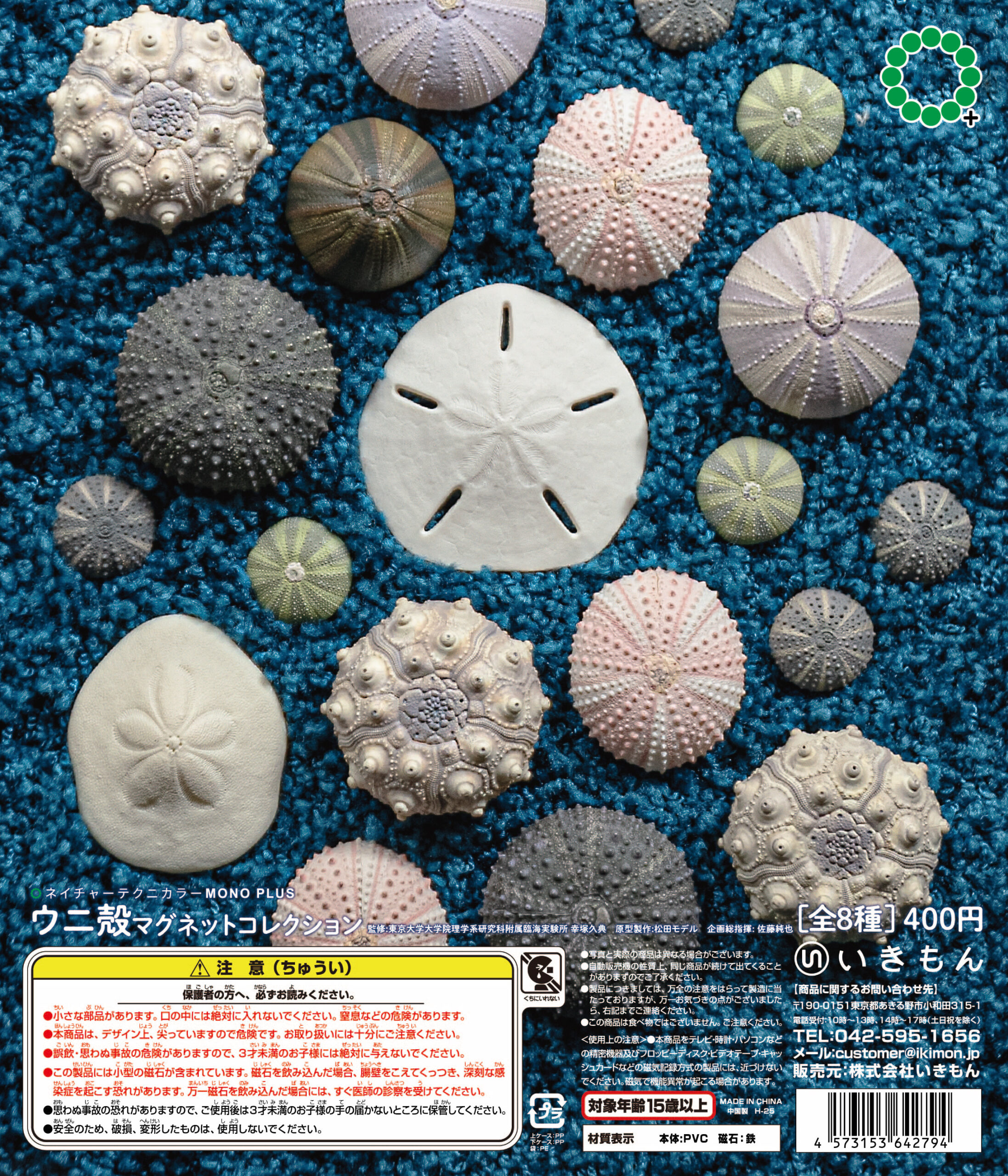 NTC MONO+ ウニ殻 マグネットコレクション – ネイチャーテクニカラー公式