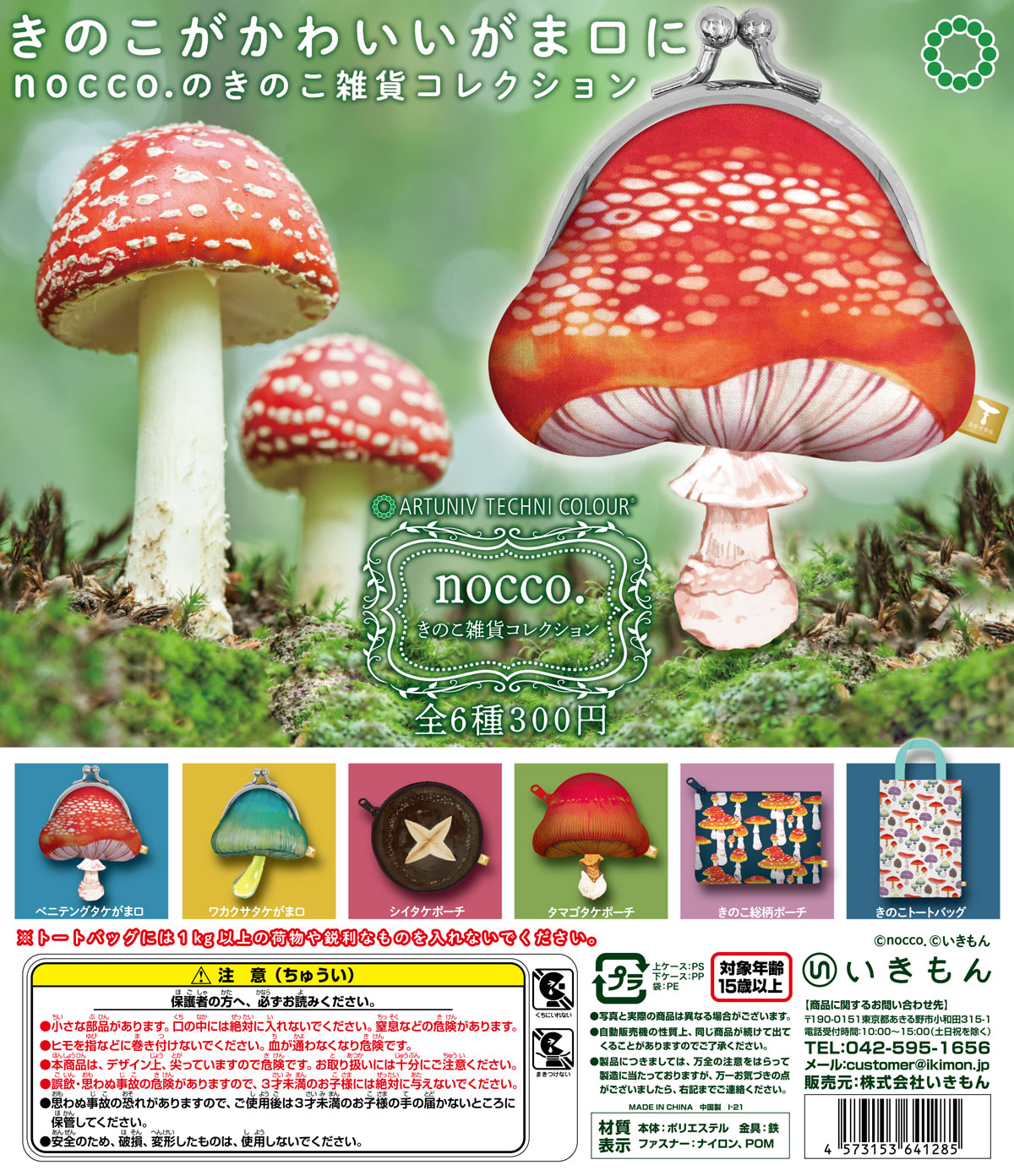 nocco.きのこ雑貨コレクション – ネイチャーテクニカラー公式