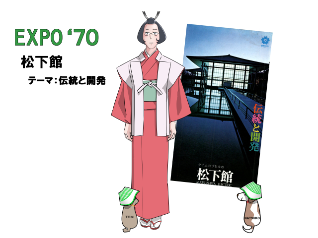 EXPO'70大阪万博Vol.27ー松下館 – なっちゃんとかくれんぼ