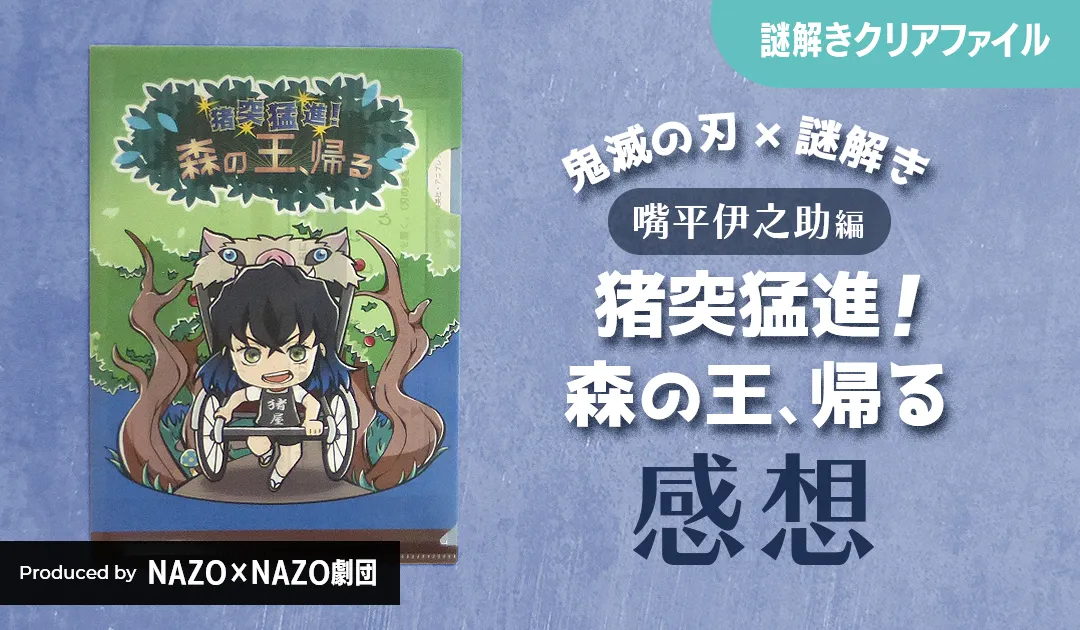 鬼滅の刃 嘴平伊之助編『猪突猛進！森の王、帰る』謎解きクリア