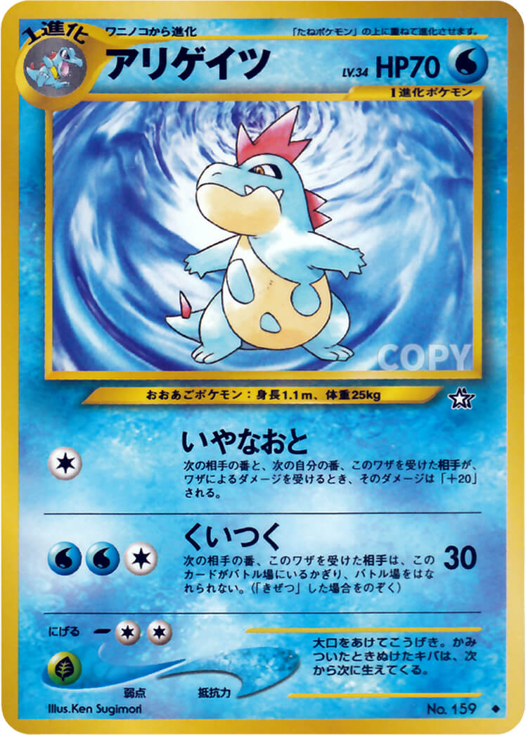 アリゲイツ | ポケモンカード☆neo | 拡張パック第1弾 金、銀、新世界