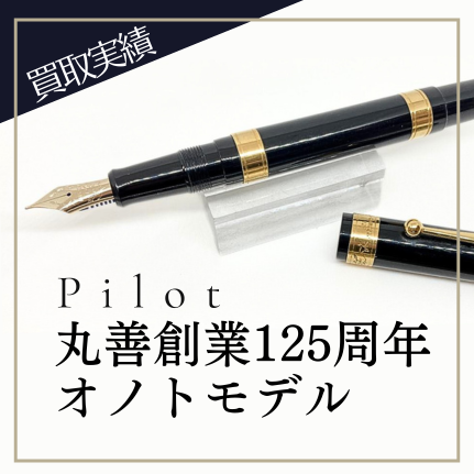 買取実績】Pilot / パイロット 万年筆 MARUZEN125 丸善創業125周年