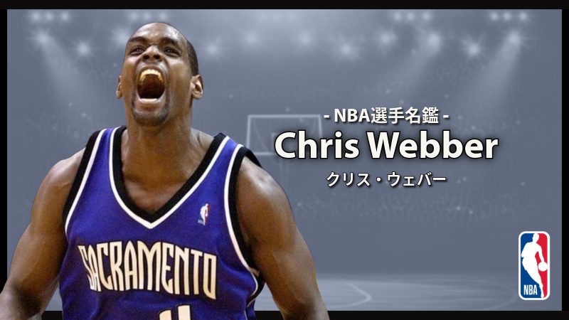 選手名鑑】Chris Webber（クリス・ウェバー） | NBAイズム