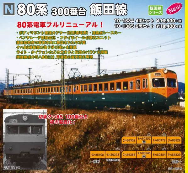 KATO 10-1385 80系300番台 飯田線 6両セット | NGaugeJP - 横濱模型