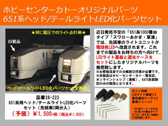 651系 スーパーひたち 7両 KATO ヘッドLED点灯 レア幕付 651系