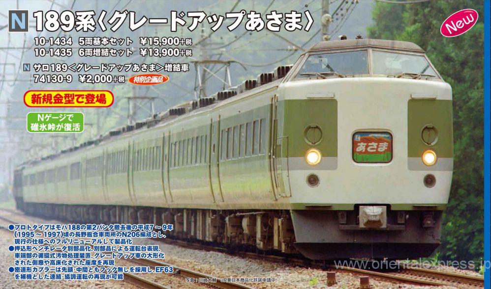 KATO 10-1434 189系＜グレードアップあさま＞5両基本セット【カタログ