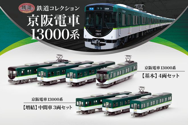 鉄道コレクション 京阪13000系基本+増結 その1 鉄道コレクション京阪