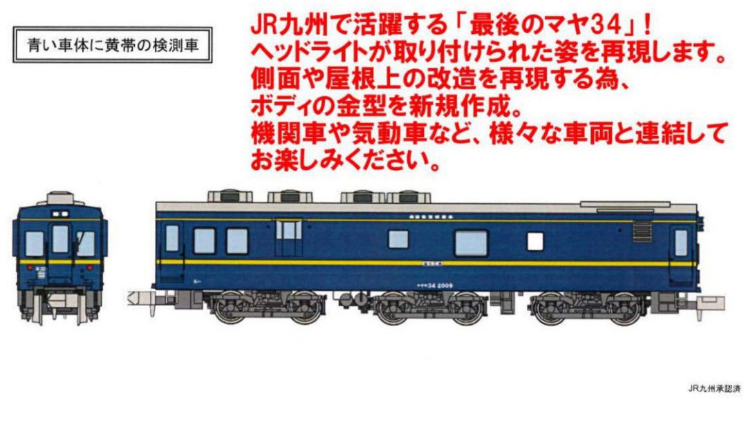 MICRO ACE 検査車両 マ34-2009 MA マヤ34-2009 A0302 #マイクロエース