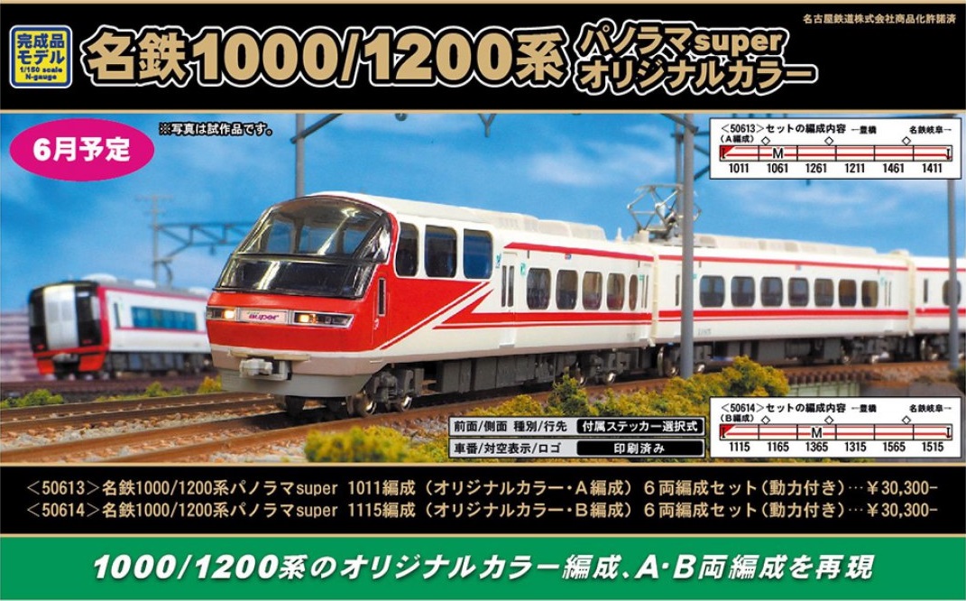 GM 名鉄1000/1200系パノラマsuper 1115編成（オリジナルカラー・B編成