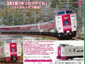 KATO 381系「ゆったりやくも」(ノーマル+サブ編成) 7両セット 品番:10