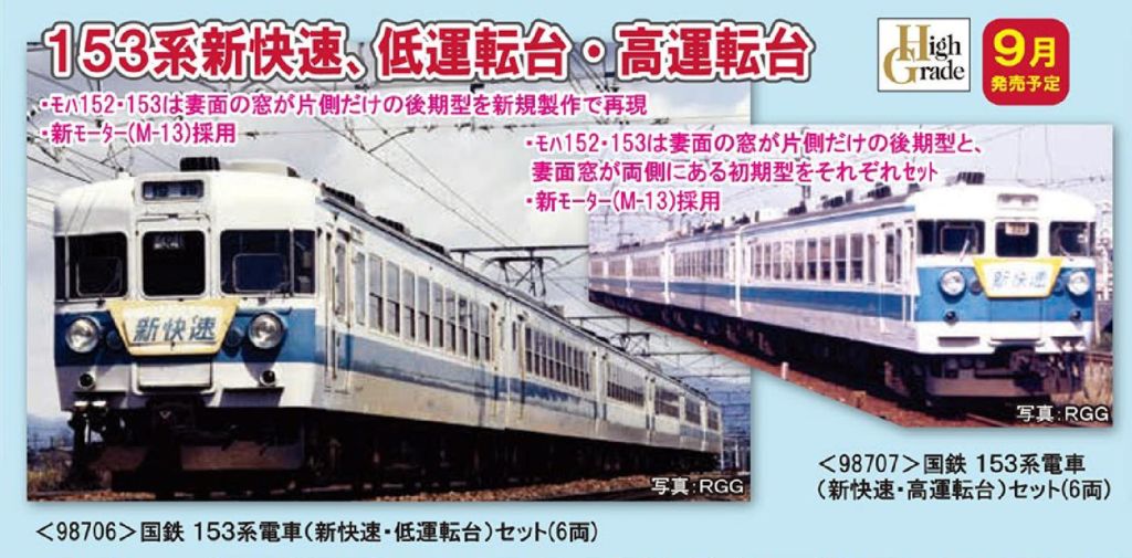 TOMIX 国鉄 153系電車（新快速・低運転台）セット 国鉄 153系電車（新