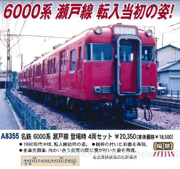 MA 名鉄6000系 瀬戸線 登場時 4両セット 1月以降発売予定 品番: A8355