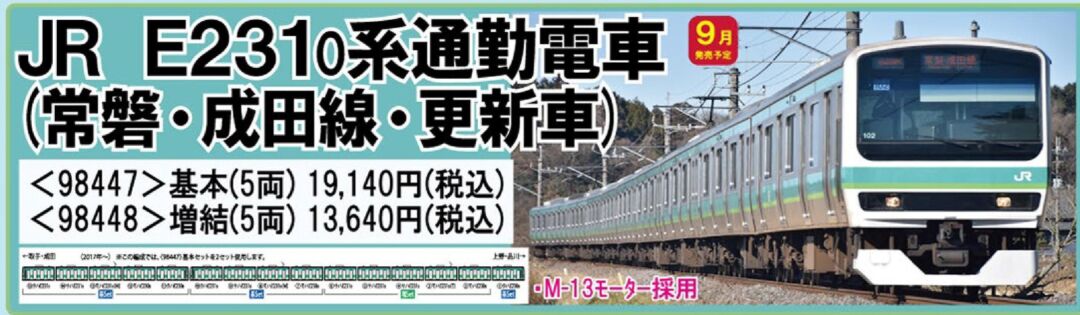 TOMIX E231-0系通勤電車(常磐・成田線・更新車)基本セット 品番:98447