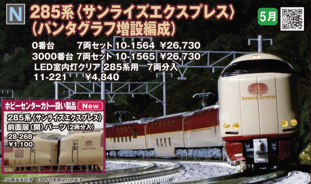 超激レア初代新幹線0系285系0番台サンライズエクスプレス