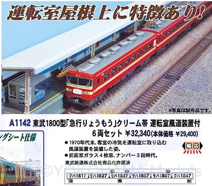 マイクロエース 東武1800系最終増備車6両セット(室内灯付き) N