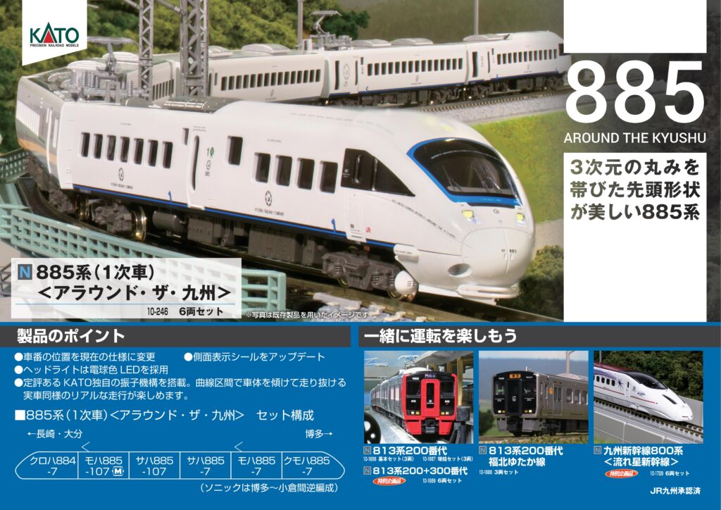 KATO 10-246 885系1次車アラウンド・ザ・九州 6遼セット カトー（KATO）