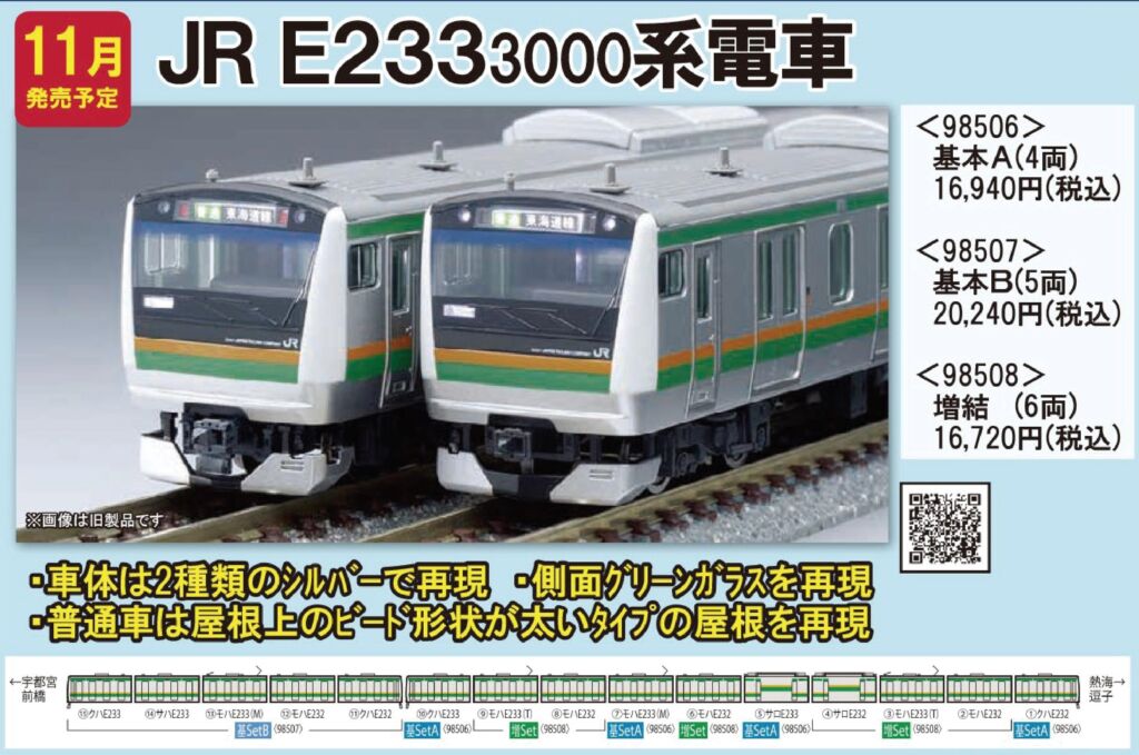 TOMIX 98506/98508 E233系3000番台 10両 JR E233-3000系電車増結セット