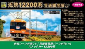 GM 近鉄12200系（スナックカー・更新車・貫通路開扉パーツ付き）増結2