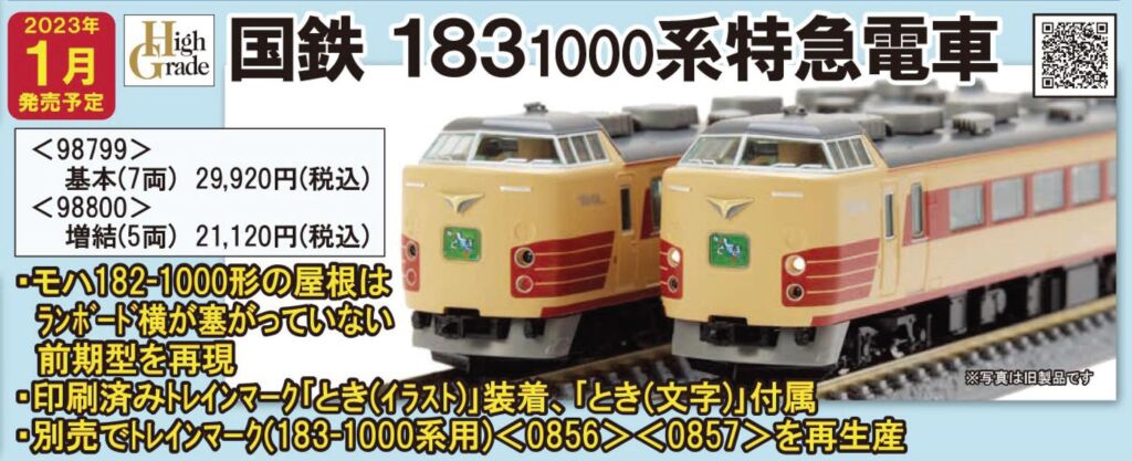 TOMIX 92519 国鉄183-1000系 特急電車 前期型 増結セット(M)/鉄道模型，