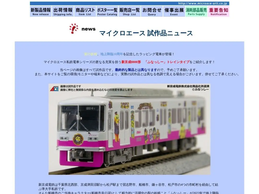 マイクロエース 新京成8800形 ふなっしートレイン マイクロエース 新