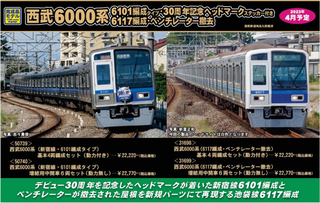 グリーンマックス 西武6000 6101編成 新宿線 基本増結 グリーン
