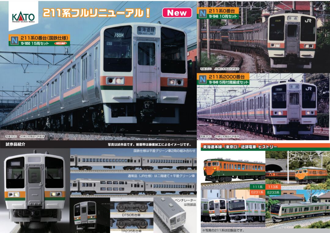 Nゲージ KATO 211系 東海道線 国鉄仕様 特別企画品 KATO [10-1850] 211