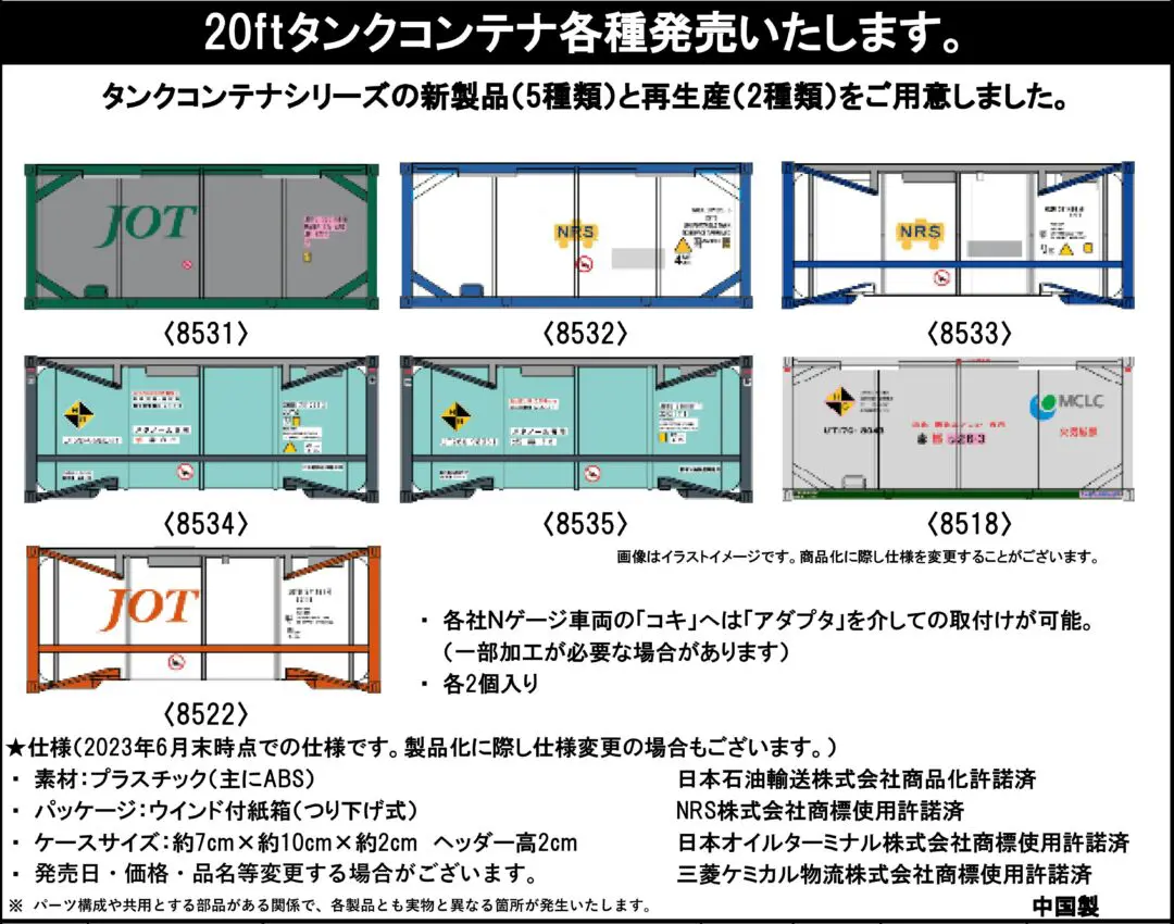 ポポンデッタ】新製品発売予定 20ft タンクコンテナ、LED室内灯など