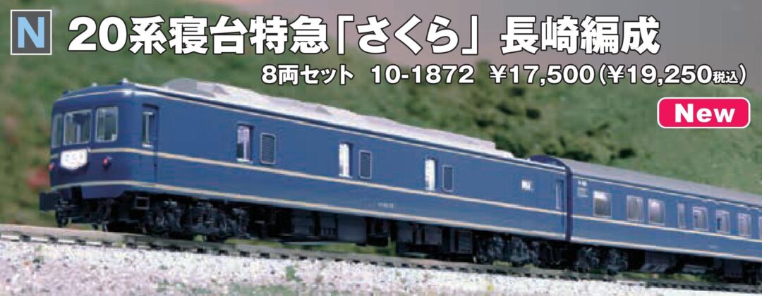 KATO 20系寝台特急「さくら」長崎編成 8両セット 品番：10-1872