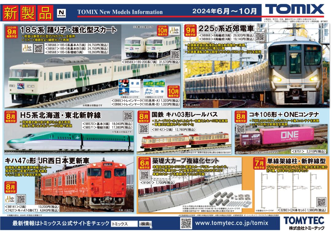 TOMIX】2024年8月発売予定 新製品ポスター（2024年2月8日発表