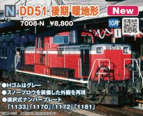 KATO DD51 後期 暖地形 品番：7008-N | NGaugeJP - 横濱模型