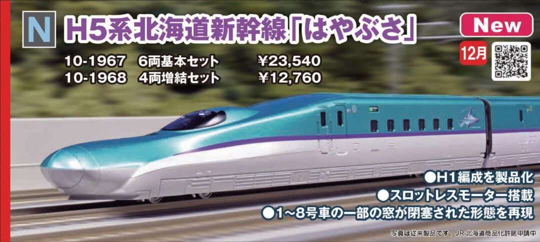 KATO H5系北海道新幹線（室内灯車両付）新幹線