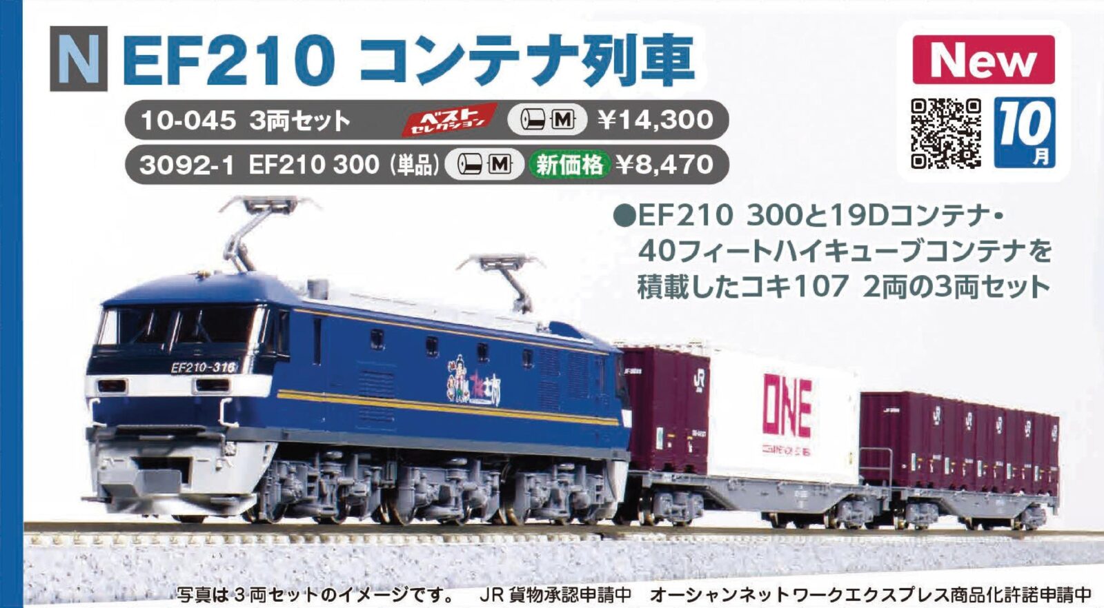EF210コンテナ列車 3両セット 品番：10-045 鉄道模型 KATO(カトー