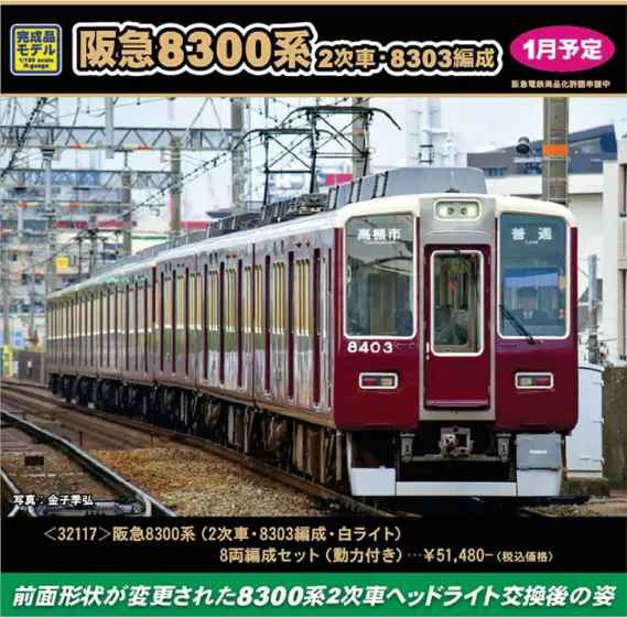阪急8300系（2次車・8303編成・白ライト）8両編成セット 32117