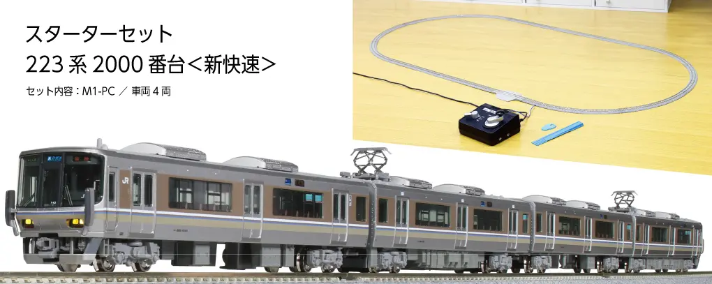Nゲージスターターセット 223系2000番台＜新快速＞ 品番：10-011 鉄道