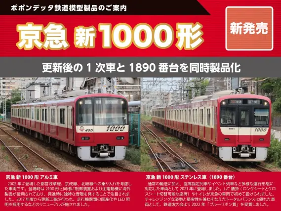 京急新1000形1894編成＋1009 編成（更新車）12両セット 2026年発売予定