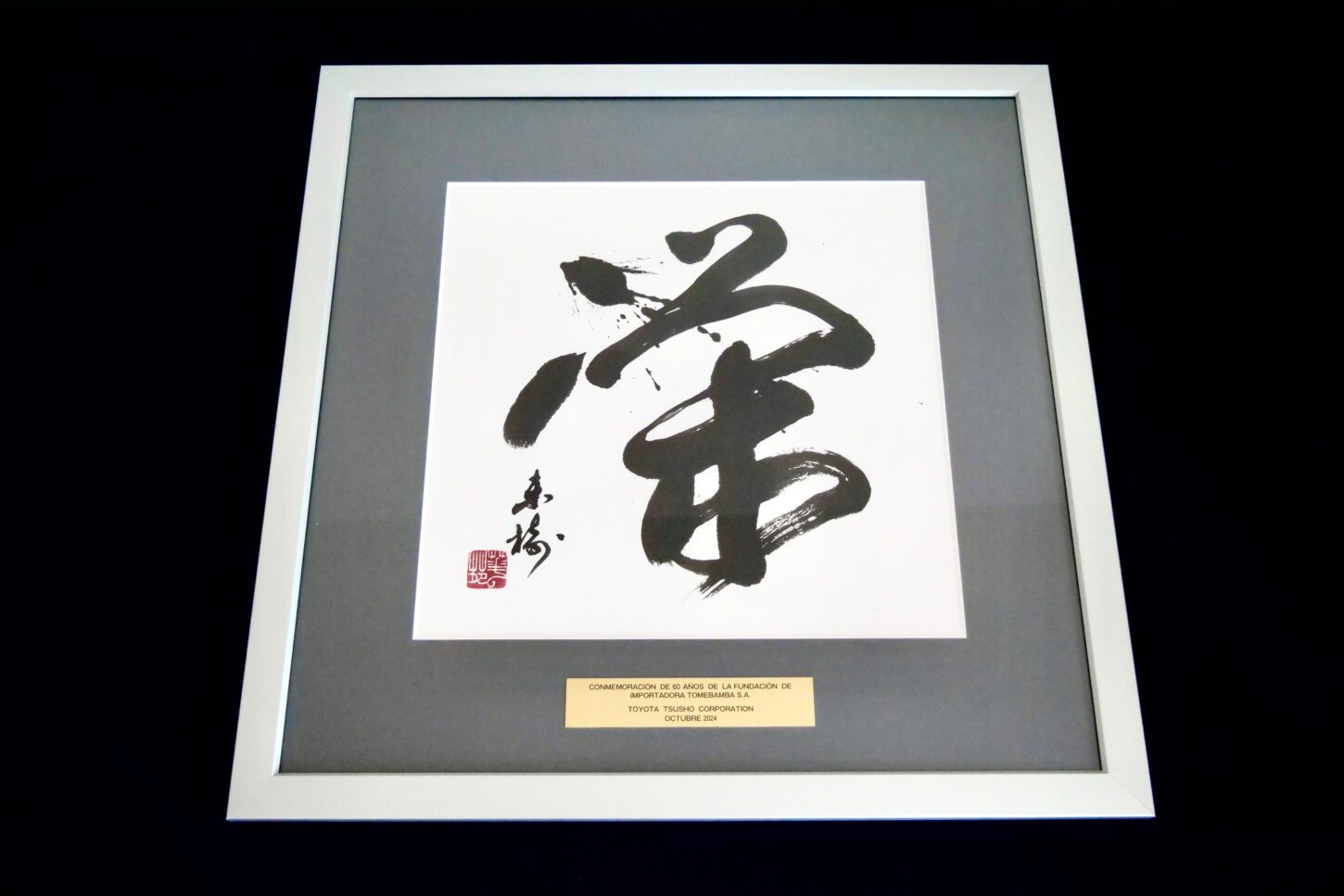 記念品・贈答品・プレゼントとしての書道作品7点｜習字・言葉 - 書道