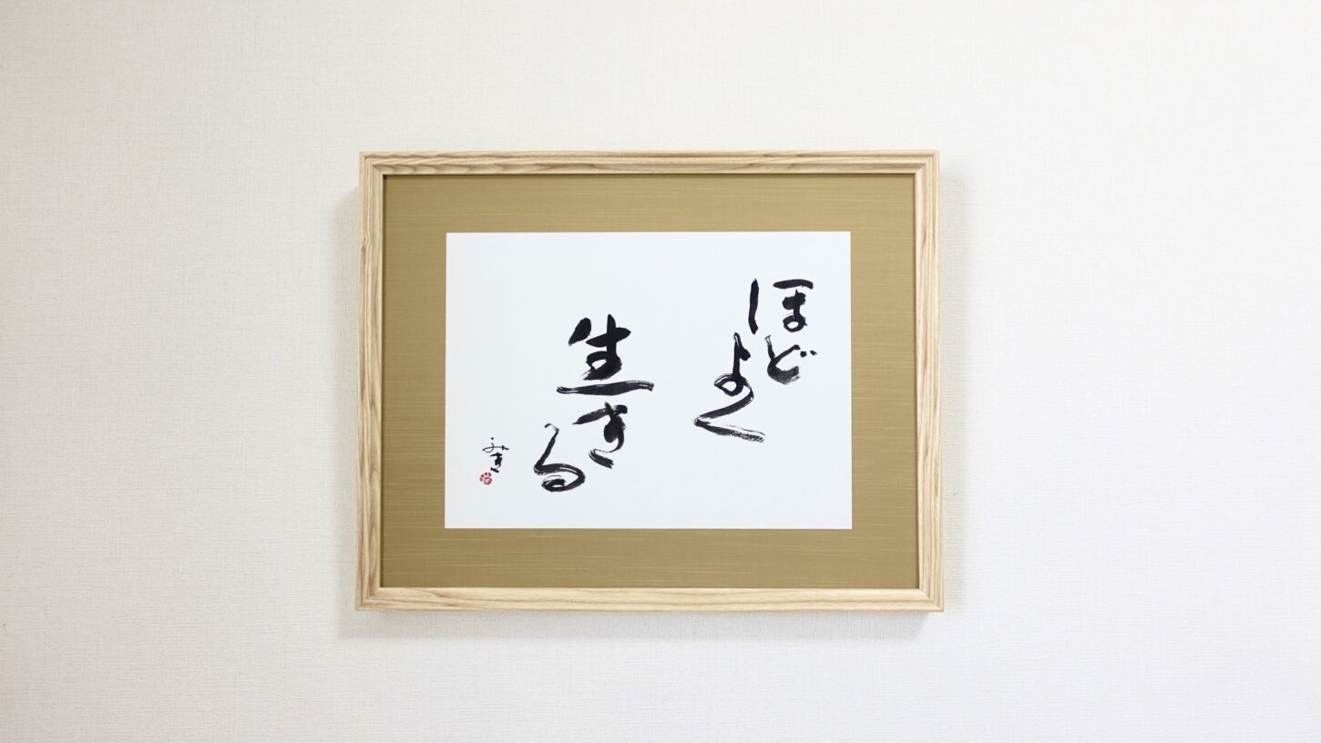 書道作品のご依頼｜言葉・インテリア書道｜座右の銘 - 書道作品・筆