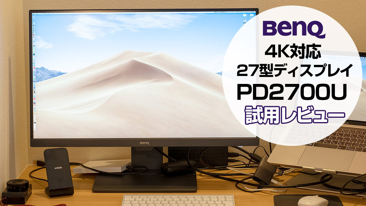 AD】約6万円のデザイナー向け4Kモニター、BenQ「PD2700U」で疲れを軽減