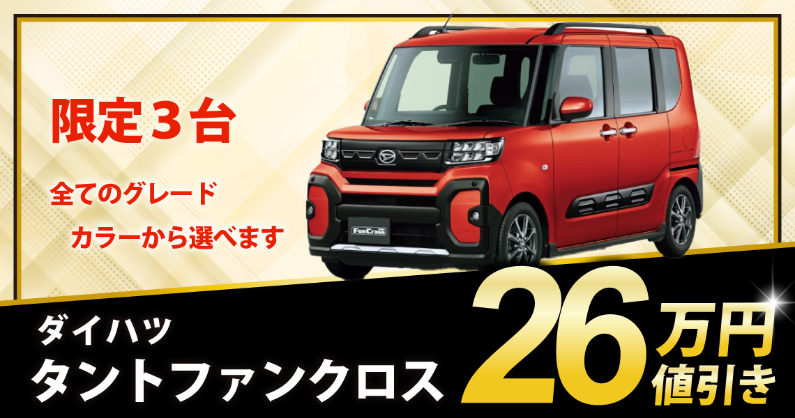 新車 タント ファンクロス 26万円値引き！※全グレード・カラー選べます