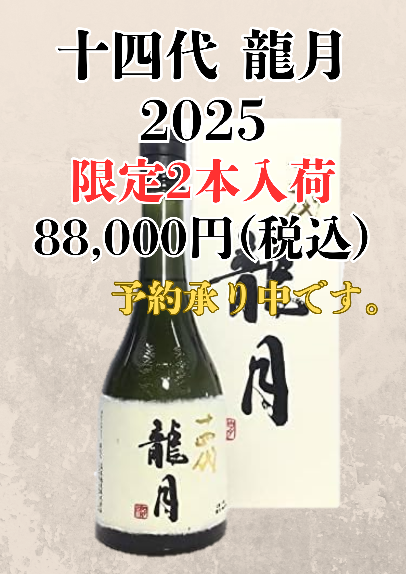 入荷予定】十四代 龍月 2025 | お酒の小売市場