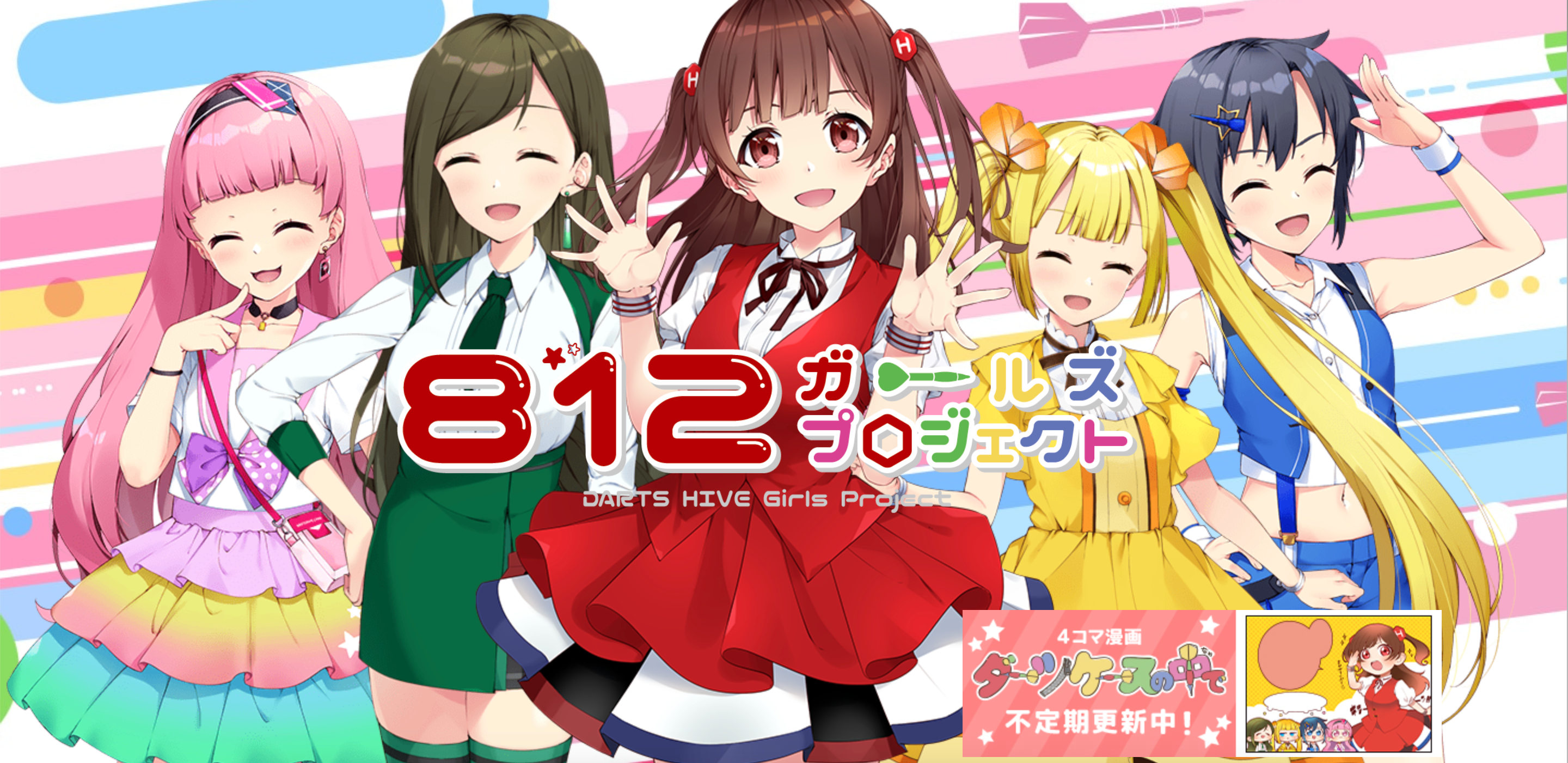 812ガールズの認知度がじわじわ上昇中【ダーツハイブの可愛い