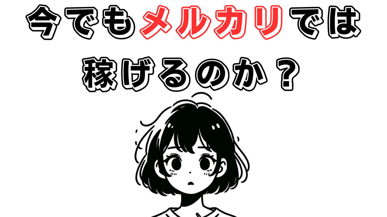 話題のメルカリ出品制限について解説。メルカリ物販はもう儲からないのか？