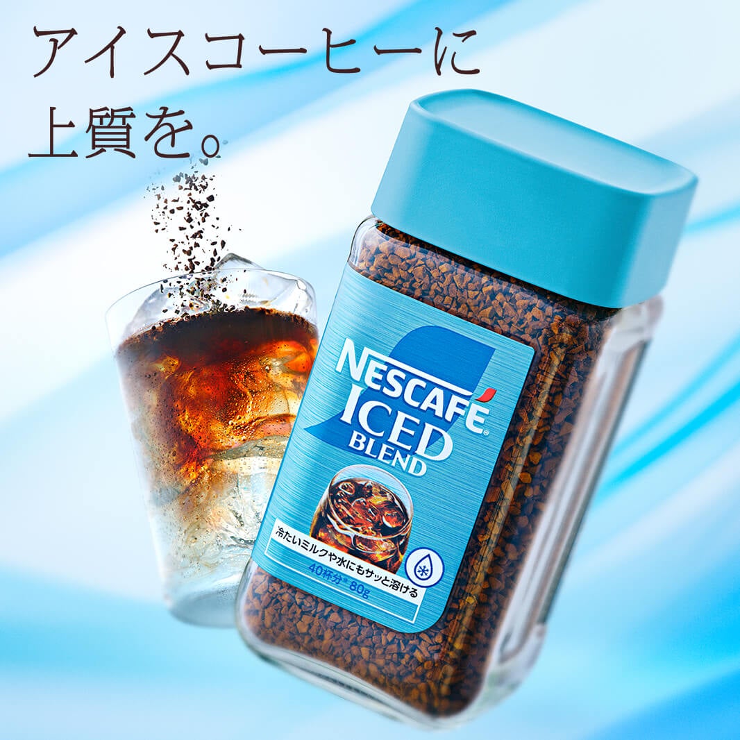 ネスカフェ アイスブレンド」ブランド情報｜ネスカフェ 公式サイト