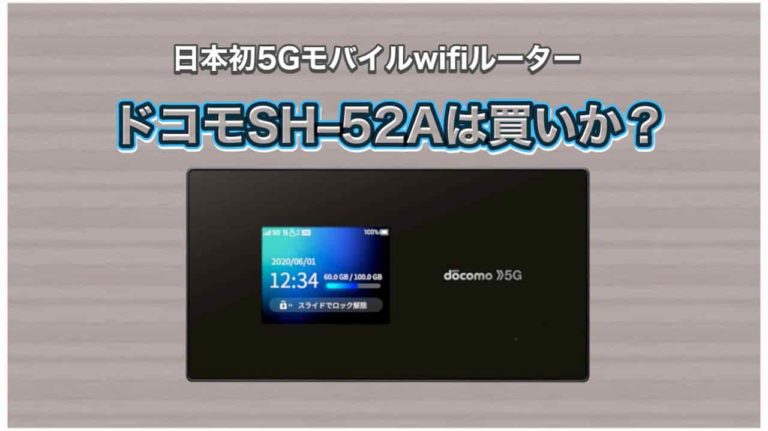 5G対応ポケットWifiがドコモから登場！ハイスペック・高価格のSH-52Aは