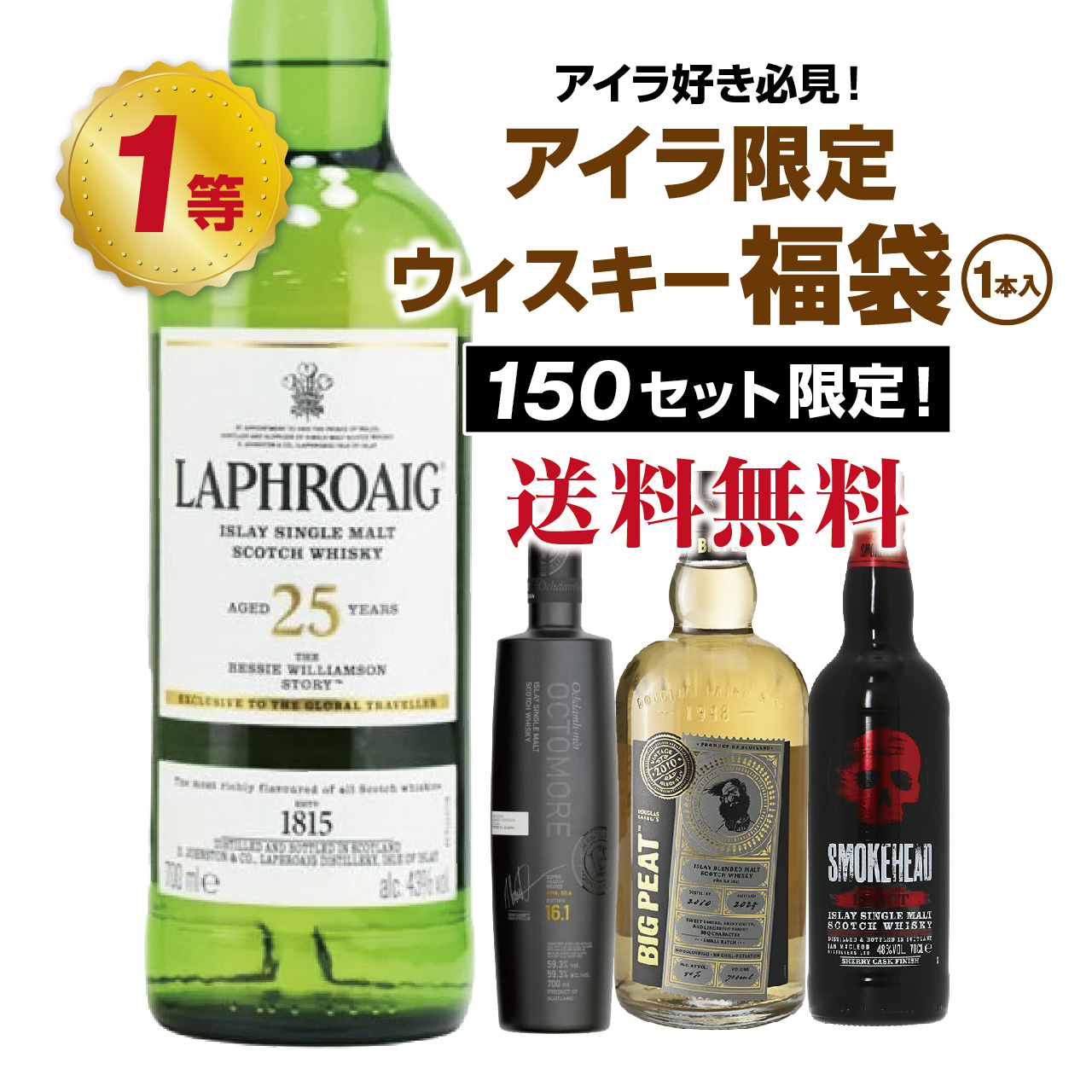 第16弾】厳選！アイラ限定スモーキーウイスキー福袋（1本）【12月26日